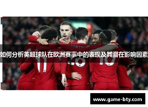 如何分析英超球队在欧洲赛事中的表现及其潜在影响因素