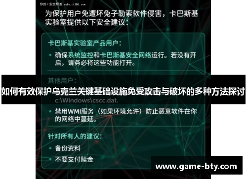 如何有效保护乌克兰关键基础设施免受攻击与破坏的多种方法探讨