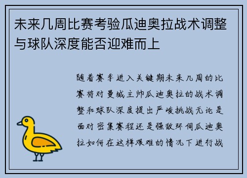 未来几周比赛考验瓜迪奥拉战术调整与球队深度能否迎难而上