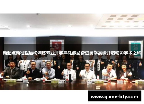 新起点新征程运动训练专业开学典礼激励奋进勇攀高峰开启精彩学术之旅