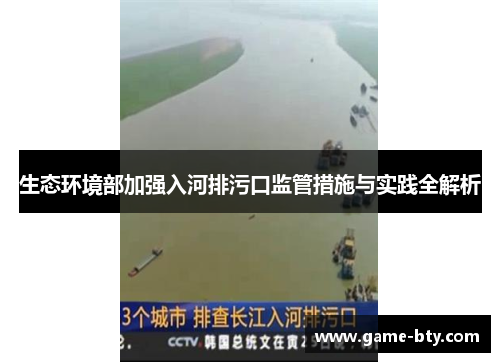 生态环境部加强入河排污口监管措施与实践全解析