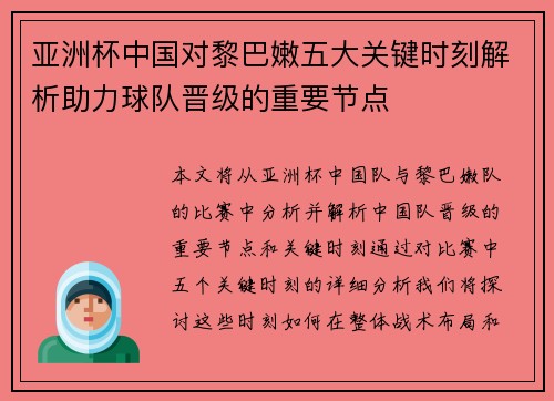 亚洲杯中国对黎巴嫩五大关键时刻解析助力球队晋级的重要节点