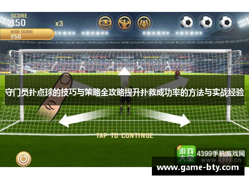 守门员扑点球的技巧与策略全攻略提升扑救成功率的方法与实战经验