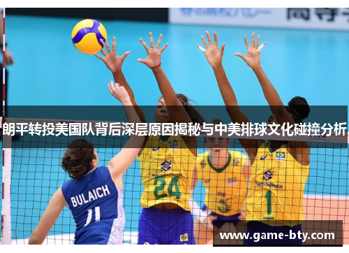 朗平转投美国队背后深层原因揭秘与中美排球文化碰撞分析