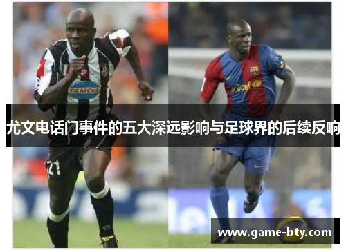 尤文电话门事件的五大深远影响与足球界的后续反响