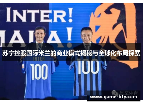 苏宁控股国际米兰的商业模式揭秘与全球化布局探索