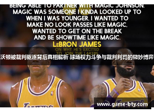 沃顿被裁判驱逐背后真相解析 球场权力斗争与裁判判罚的微妙博弈
