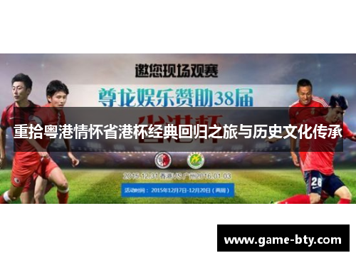 重拾粤港情怀省港杯经典回归之旅与历史文化传承