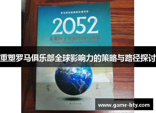 重塑罗马俱乐部全球影响力的策略与路径探讨