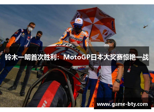 铃木一朗首次胜利：MotoGP日本大奖赛惊艳一战