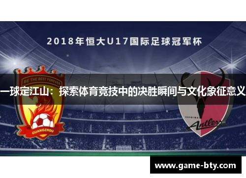 一球定江山：探索体育竞技中的决胜瞬间与文化象征意义