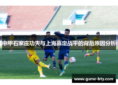 中甲石家庄功夫与上海嘉定战平的背后原因分析