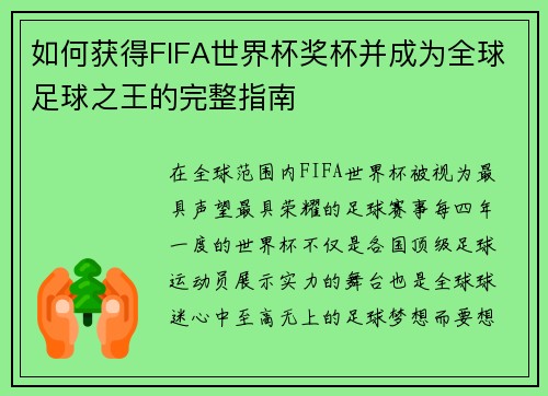如何获得FIFA世界杯奖杯并成为全球足球之王的完整指南