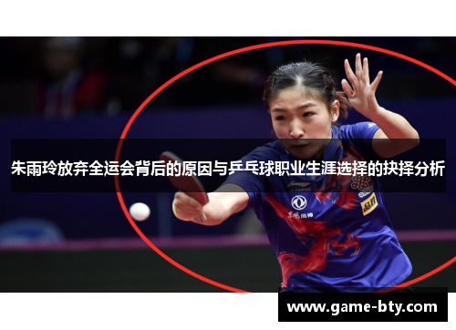 朱雨玲放弃全运会背后的原因与乒乓球职业生涯选择的抉择分析