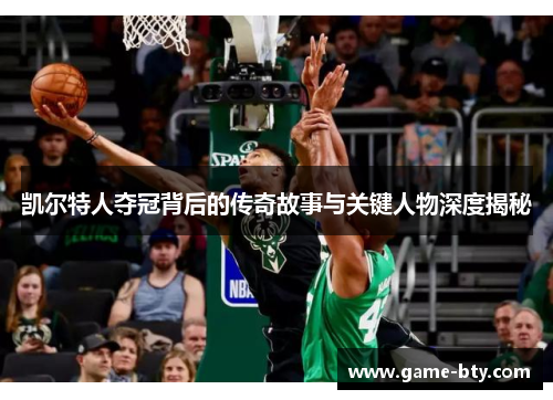 凯尔特人夺冠背后的传奇故事与关键人物深度揭秘