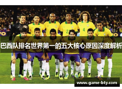 巴西队排名世界第一的五大核心原因深度解析