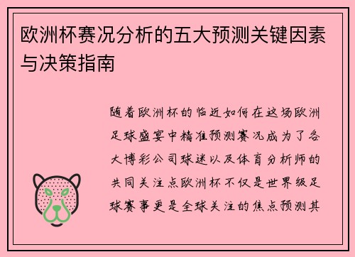 欧洲杯赛况分析的五大预测关键因素与决策指南