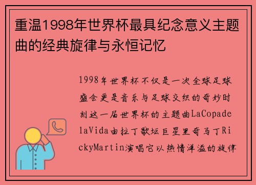 重温1998年世界杯最具纪念意义主题曲的经典旋律与永恒记忆