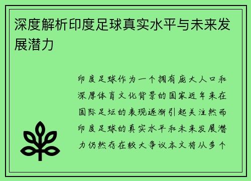 深度解析印度足球真实水平与未来发展潜力