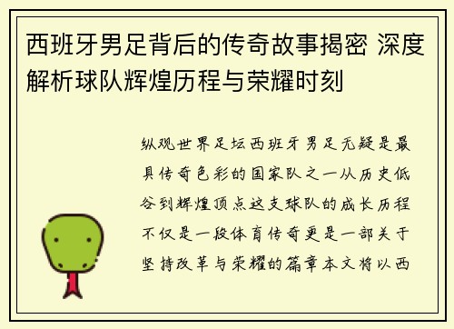 西班牙男足背后的传奇故事揭密 深度解析球队辉煌历程与荣耀时刻