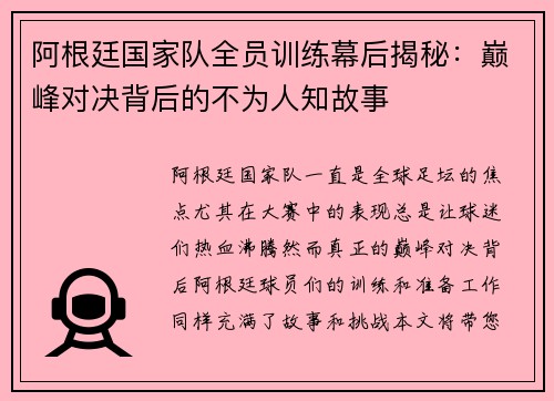 阿根廷国家队全员训练幕后揭秘：巅峰对决背后的不为人知故事