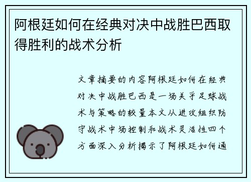 阿根廷如何在经典对决中战胜巴西取得胜利的战术分析