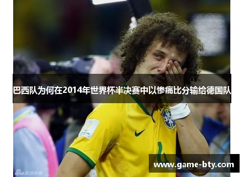 巴西队为何在2014年世界杯半决赛中以惨痛比分输给德国队