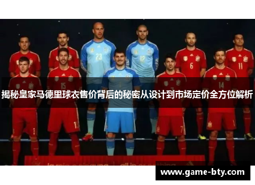 揭秘皇家马德里球衣售价背后的秘密从设计到市场定价全方位解析