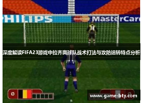深度解读FIFA23游戏中拉齐奥球队战术打法与攻防运转特点分析