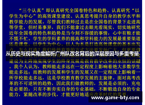 从历史与现实角度解析广州队改名背后的深层原因与多重考量