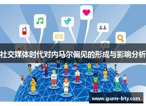 社交媒体时代对内马尔偏见的形成与影响分析