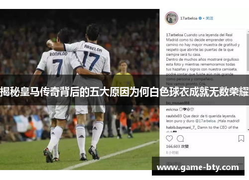 揭秘皇马传奇背后的五大原因为何白色球衣成就无数荣耀