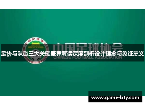 足协与队徽三大关键差异解读深度剖析设计理念与象征意义