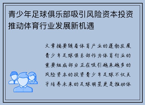 青少年足球俱乐部吸引风险资本投资推动体育行业发展新机遇