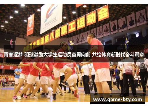 青春逐梦 羽球激励大学生运动员奋勇向前 共绘体育新时代奋斗篇章