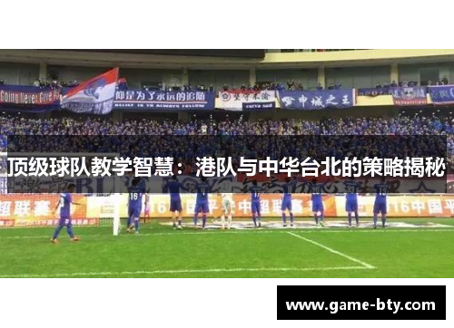 顶级球队教学智慧：港队与中华台北的策略揭秘