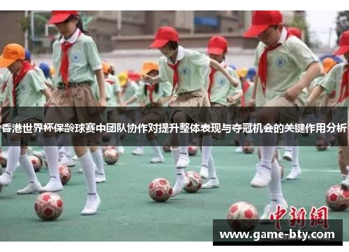 香港世界杯保龄球赛中团队协作对提升整体表现与夺冠机会的关键作用分析