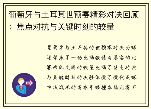 葡萄牙与土耳其世预赛精彩对决回顾：焦点对抗与关键时刻的较量