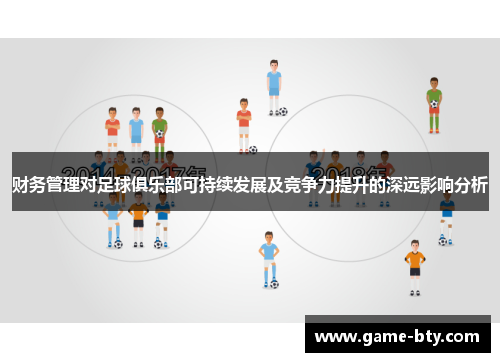 财务管理对足球俱乐部可持续发展及竞争力提升的深远影响分析