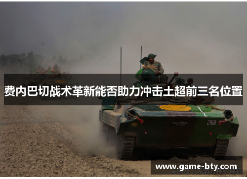 费内巴切战术革新能否助力冲击土超前三名位置 费内巴切战术革新能否助力冲击土超前三名位置