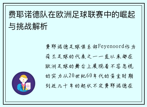 费耶诺德队在欧洲足球联赛中的崛起与挑战解析 费耶诺德队在欧洲足球联赛中的崛起与挑战解析