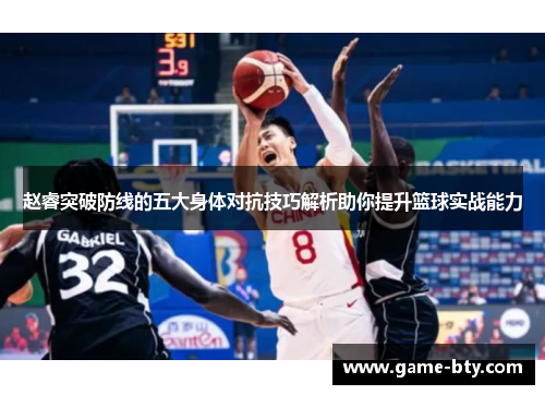 赵睿突破防线的五大身体对抗技巧解析助你提升篮球实战能力