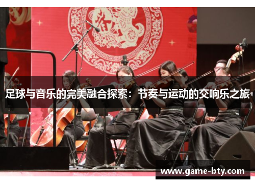 足球与音乐的完美融合探索：节奏与运动的交响乐之旅