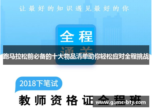 跑马拉松前必备的十大物品清单助你轻松应对全程挑战