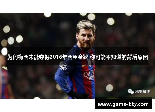 为何梅西未能夺得2016年西甲金靴 你可能不知道的背后原因