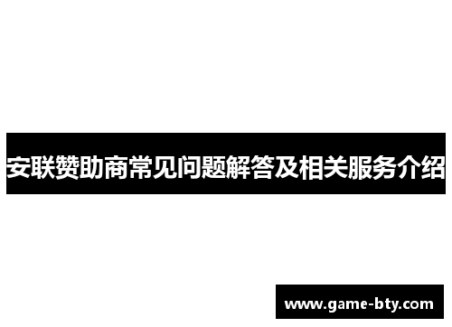 安联赞助商常见问题解答及相关服务介绍 安联赞助商常见问题解答及相关服务介绍