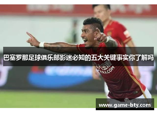 巴塞罗那足球俱乐部影迷必知的五大关键事实你了解吗