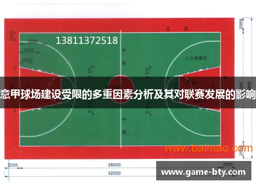 意甲球场建设受限的多重因素分析及其对联赛发展的影响