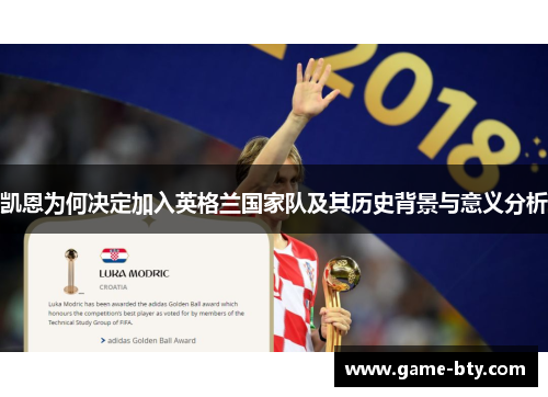 凯恩为何决定加入英格兰国家队及其历史背景与意义分析 凯恩为何决定加入英格兰国家队及其历史背景与意义分析