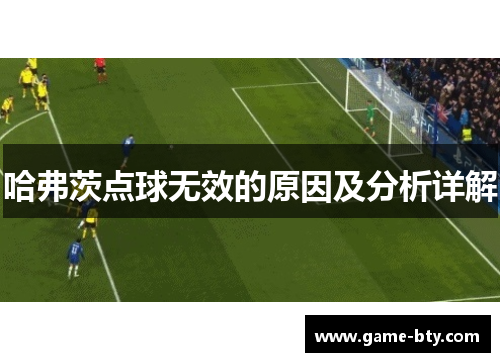 哈弗茨点球无效的原因及分析详解